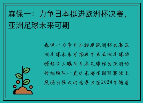 森保一：力争日本挺进欧洲杯决赛，亚洲足球未来可期