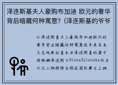 泽连斯基夫人豪购布加迪 欧元的奢华背后暗藏何种寓意？(泽连斯基的爷爷)