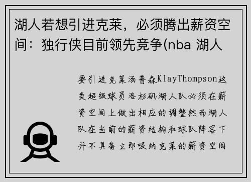 湖人若想引进克莱，必须腾出薪资空间：独行侠目前领先竞争(nba 湖人 独行侠)