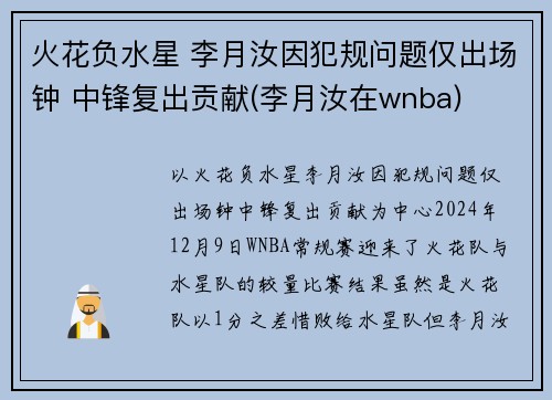 火花负水星 李月汝因犯规问题仅出场钟 中锋复出贡献(李月汝在wnba)