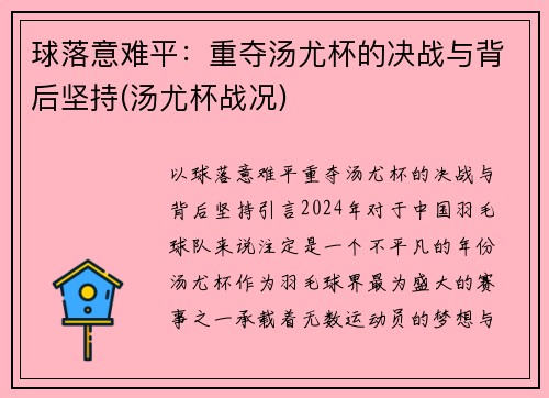 球落意难平：重夺汤尤杯的决战与背后坚持(汤尤杯战况)