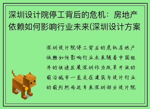 深圳设计院停工背后的危机：房地产依赖如何影响行业未来(深圳设计方案)
