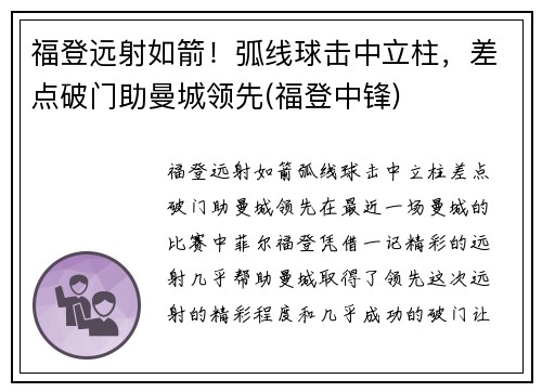 福登远射如箭！弧线球击中立柱，差点破门助曼城领先(福登中锋)