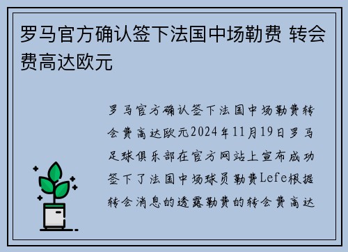 罗马官方确认签下法国中场勒费 转会费高达欧元