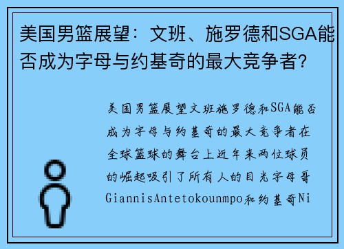 美国男篮展望：文班、施罗德和SGA能否成为字母与约基奇的最大竞争者？