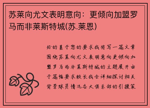 苏莱向尤文表明意向：更倾向加盟罗马而非莱斯特城(苏.莱恩)