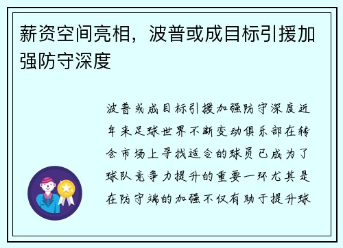 薪资空间亮相，波普或成目标引援加强防守深度