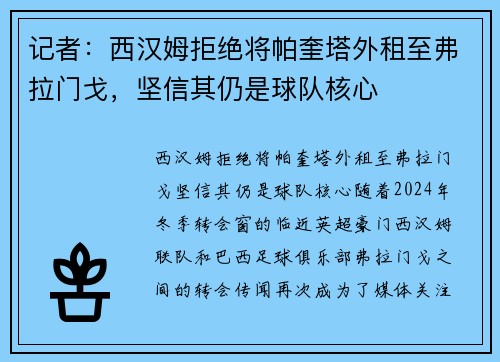记者：西汉姆拒绝将帕奎塔外租至弗拉门戈，坚信其仍是球队核心