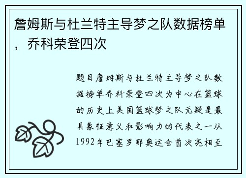 詹姆斯与杜兰特主导梦之队数据榜单，乔科荣登四次