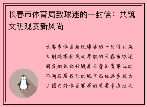 长春市体育局致球迷的一封信：共筑文明观赛新风尚