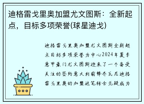 迪格雷戈里奥加盟尤文图斯：全新起点，目标多项荣誉(球星迪戈)
