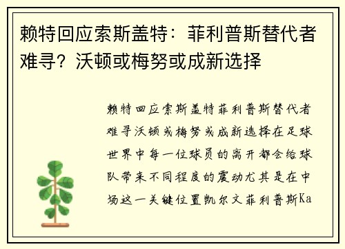 赖特回应索斯盖特：菲利普斯替代者难寻？沃顿或梅努或成新选择