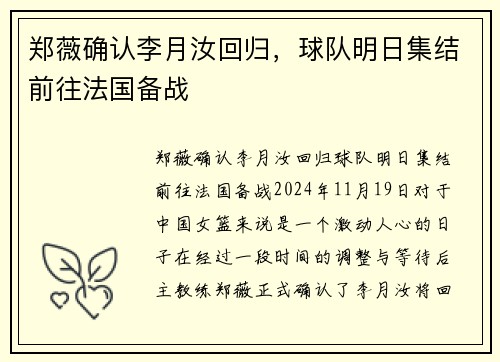郑薇确认李月汝回归，球队明日集结前往法国备战