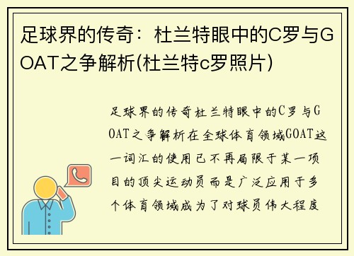 足球界的传奇：杜兰特眼中的C罗与GOAT之争解析(杜兰特c罗照片)