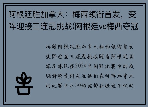 阿根廷胜加拿大：梅西领衔首发，变阵迎接三连冠挑战(阿根廷vs梅西夺冠)