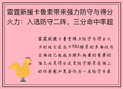 雷霆新援卡鲁索带来强力防守与得分火力：入选防守二阵，三分命中率超