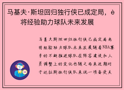 马基夫·斯坦回归独行侠已成定局，老将经验助力球队未来发展