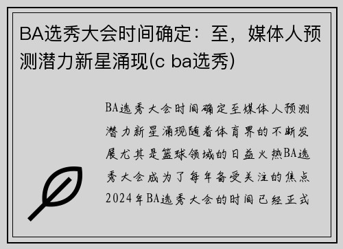 BA选秀大会时间确定：至，媒体人预测潜力新星涌现(c ba选秀)