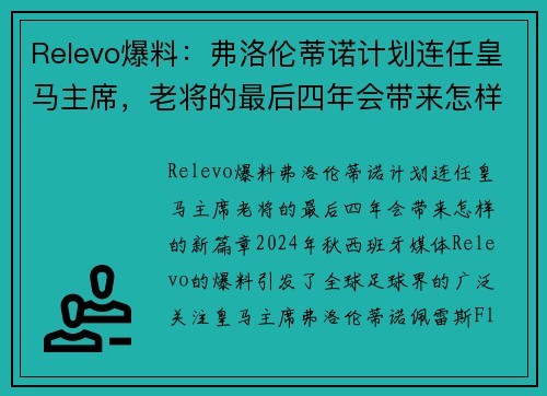 Relevo爆料：弗洛伦蒂诺计划连任皇马主席，老将的最后四年会带来怎样的新篇章？