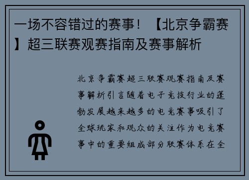 一场不容错过的赛事！【北京争霸赛】超三联赛观赛指南及赛事解析