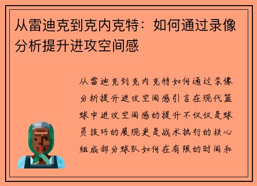 从雷迪克到克内克特：如何通过录像分析提升进攻空间感