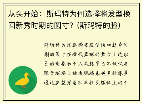 从头开始：斯玛特为何选择将发型换回新秀时期的圆寸？(斯玛特的脸)