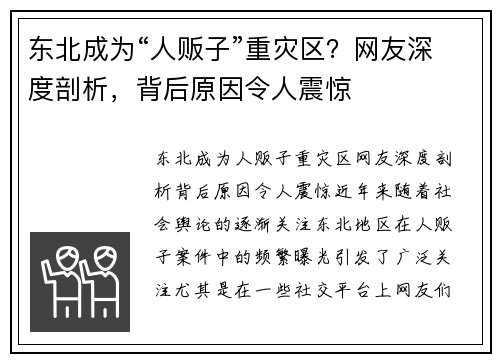 东北成为“人贩子”重灾区？网友深度剖析，背后原因令人震惊