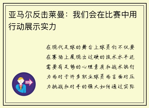 亚马尔反击莱曼：我们会在比赛中用行动展示实力