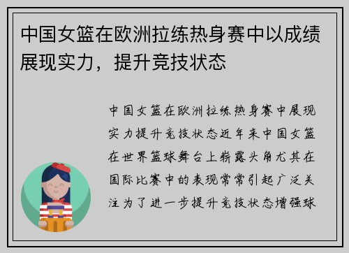 中国女篮在欧洲拉练热身赛中以成绩展现实力，提升竞技状态