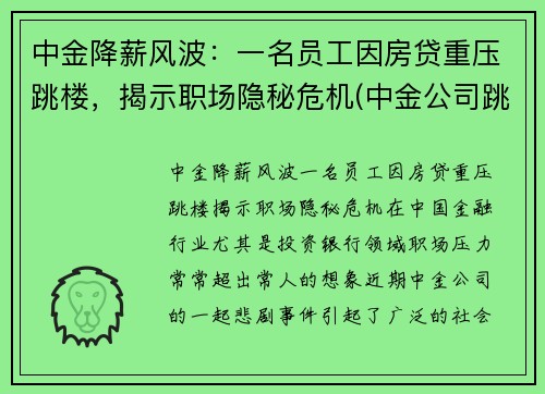 中金降薪风波：一名员工因房贷重压跳楼，揭示职场隐秘危机(中金公司跳槽)