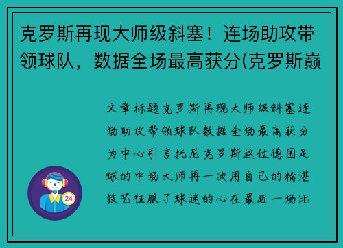 克罗斯再现大师级斜塞！连场助攻带领球队，数据全场最高获分(克罗斯巅峰什么水平)
