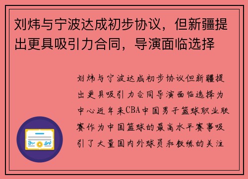 刘炜与宁波达成初步协议，但新疆提出更具吸引力合同，导演面临选择