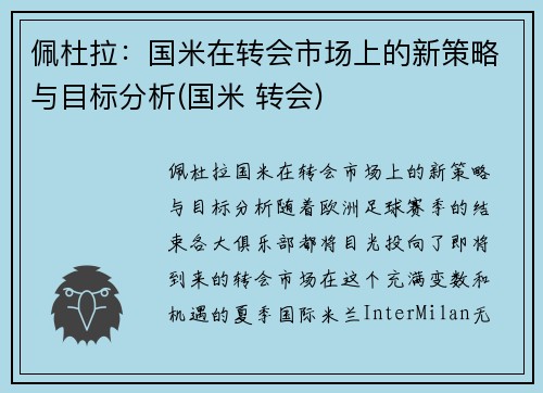 佩杜拉：国米在转会市场上的新策略与目标分析(国米 转会)