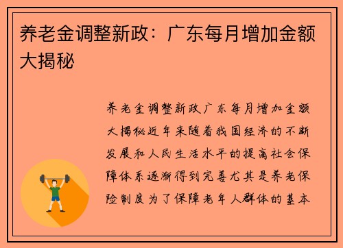养老金调整新政：广东每月增加金额大揭秘