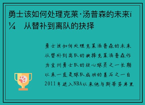 勇士该如何处理克莱·汤普森的未来？从替补到离队的抉择