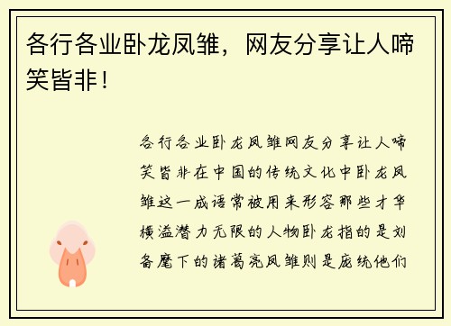 各行各业卧龙凤雏，网友分享让人啼笑皆非！