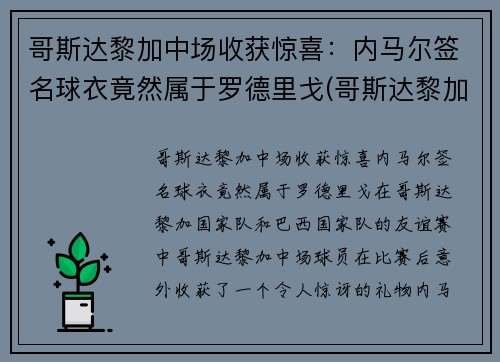 哥斯达黎加中场收获惊喜：内马尔签名球衣竟然属于罗德里戈(哥斯达黎加足球队队服)