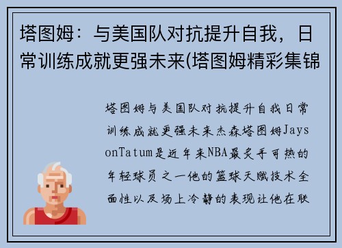 塔图姆：与美国队对抗提升自我，日常训练成就更强未来(塔图姆精彩集锦)