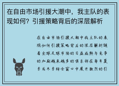 在自由市场引援大潮中，我主队的表现如何？引援策略背后的深层解析