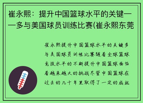 崔永熙：提升中国篮球水平的关键——多与美国球员训练比赛(崔永熙东莞篮球学校)