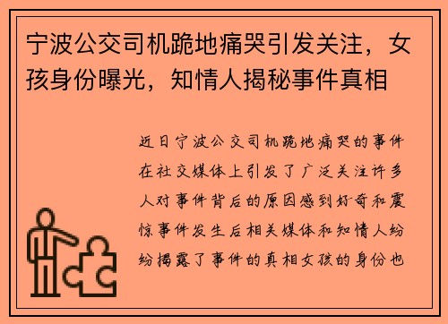 宁波公交司机跪地痛哭引发关注，女孩身份曝光，知情人揭秘事件真相