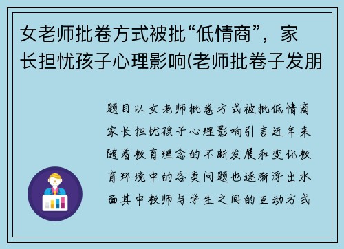 女老师批卷方式被批“低情商”，家长担忧孩子心理影响(老师批卷子发朋友圈)
