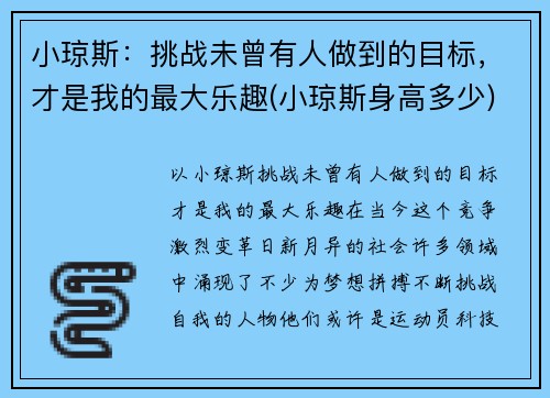 小琼斯：挑战未曾有人做到的目标，才是我的最大乐趣(小琼斯身高多少)