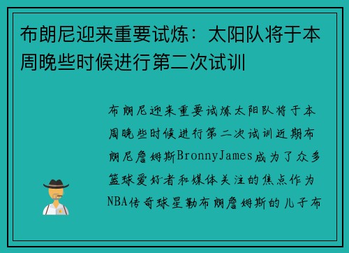 布朗尼迎来重要试炼：太阳队将于本周晚些时候进行第二次试训