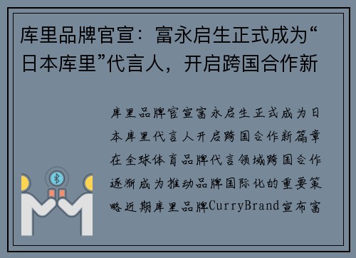 库里品牌官宣：富永启生正式成为“日本库里”代言人，开启跨国合作新篇章