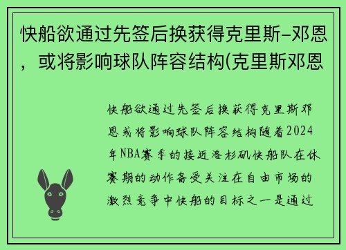 快船欲通过先签后换获得克里斯-邓恩，或将影响球队阵容结构(克里斯邓恩凯尔特人)