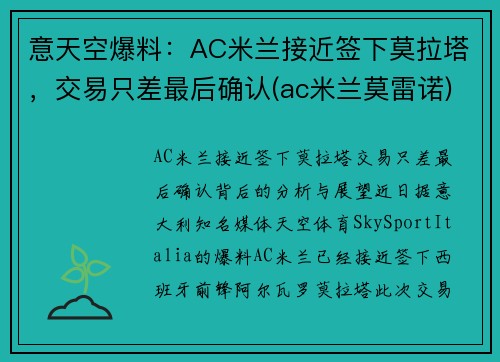 意天空爆料：AC米兰接近签下莫拉塔，交易只差最后确认(ac米兰莫雷诺)