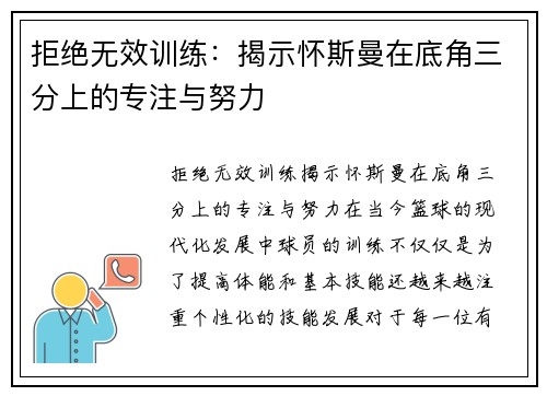 拒绝无效训练：揭示怀斯曼在底角三分上的专注与努力