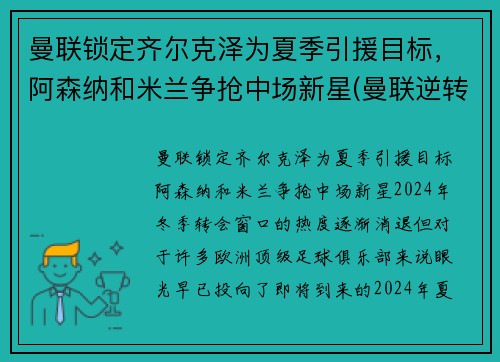 曼联锁定齐尔克泽为夏季引援目标，阿森纳和米兰争抢中场新星(曼联逆转阿森纳夺冠)