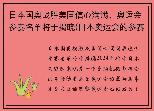 日本国奥战胜美国信心满满，奥运会参赛名单将于揭晓(日本奥运会的参赛名单)